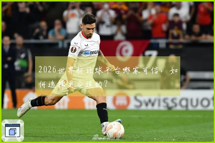 2026世界杯让球平台哪家可信，如何选择更合适的？