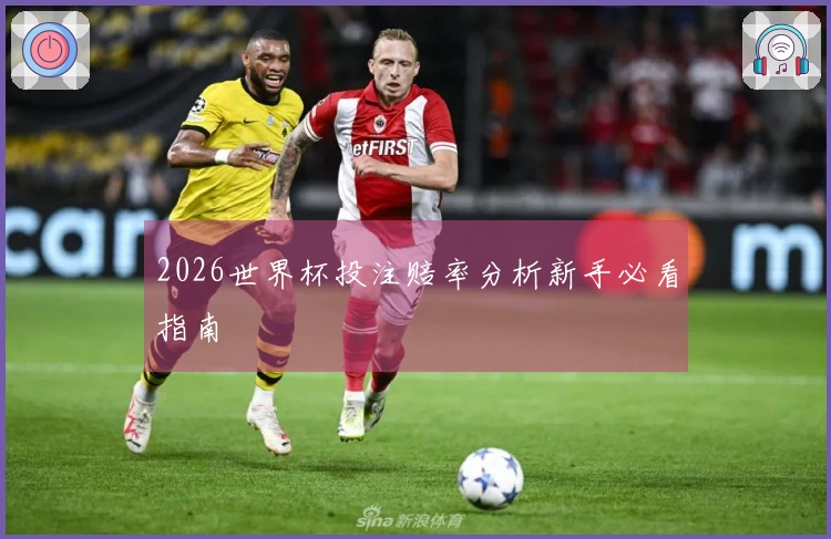 2026世界杯投注赔率分析新手必看指南