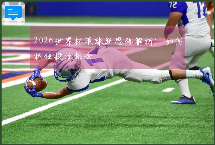 2026世界杯滚球新思路解析：如何抓住投注机会