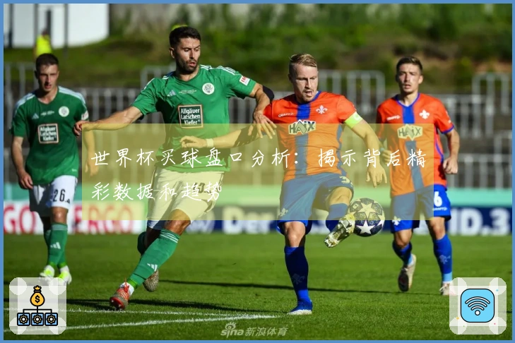 世界杯买球盘口分析：揭示背后精彩数据和趋势
